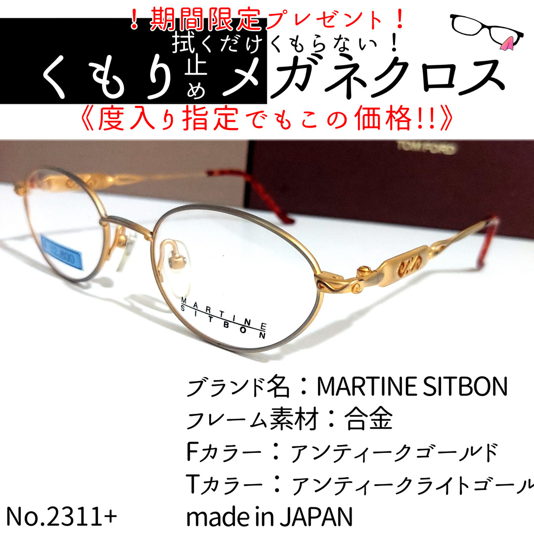 グット No.2311+メガネ MARTINE SITBON【度数入り込み価格