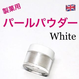 ★匿名配送★ホワイト　製菓用パールパウダー 1個 イギリス　食用ラメ☆送料無料(菓子/デザート)