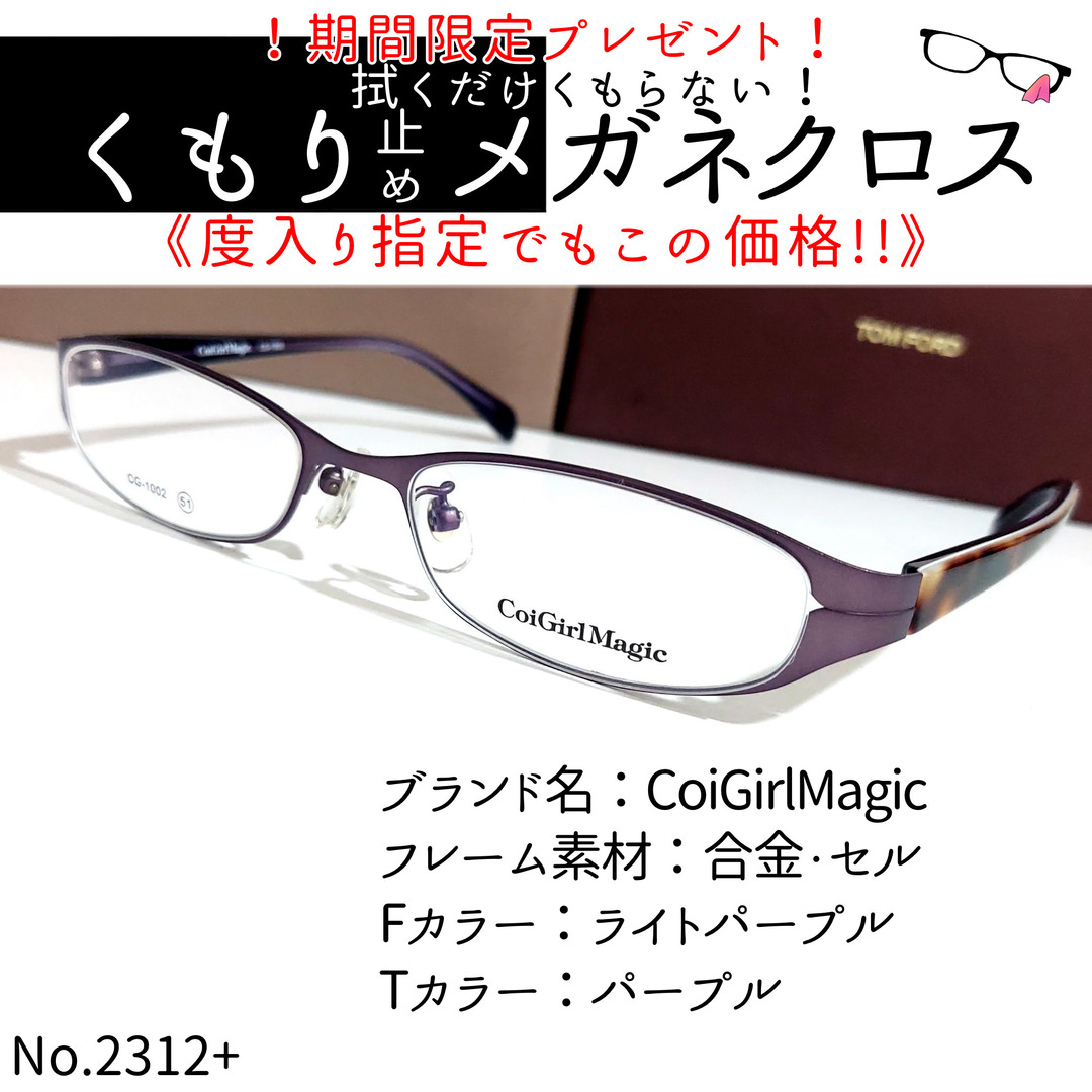 No.2312+メガネ　CoiGirlMagic【度数入り込み価格】