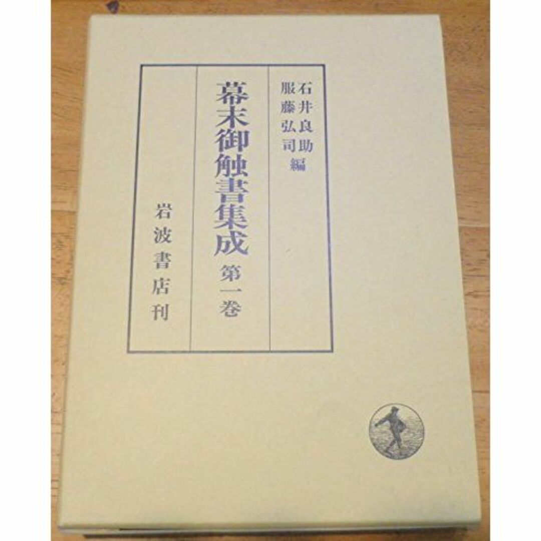 幕末御触書集成〈第1巻〉