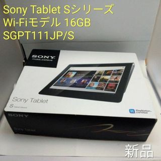 ソニー(SONY)のSONY SGPT111JP/S タブレット 新品(タブレット)