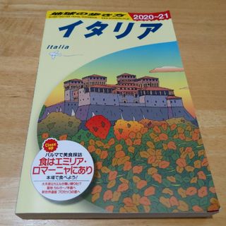 ダイヤモンドシャ(ダイヤモンド社)の【匿名配送】地球の歩き方 イタリア Ａ０９（２０２０～２０２１年版 改訂第３１版(地図/旅行ガイド)