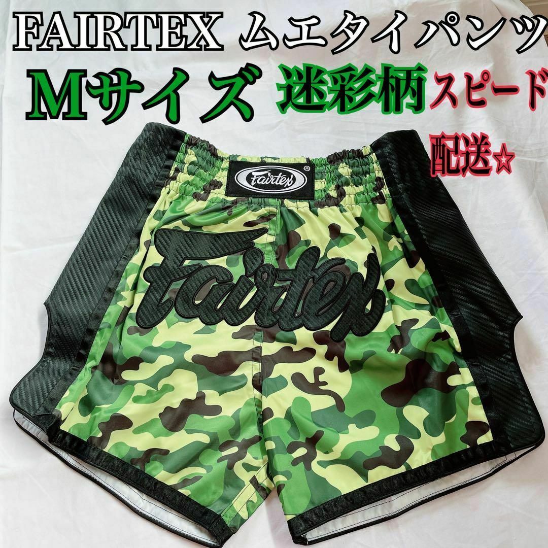 フェアテックス Fairtex キックパンツ ムエタイパンツ M 緑迷彩☆4.7