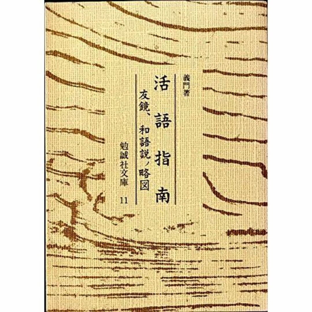 その他活語指南 友鏡 和語説ノ略図 (1976年) (勉誠社文庫〈11〉)