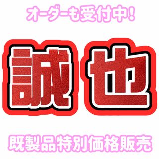 【即購入可能】Aぇ! group 末澤誠也 うちわ文字(アイドルグッズ)