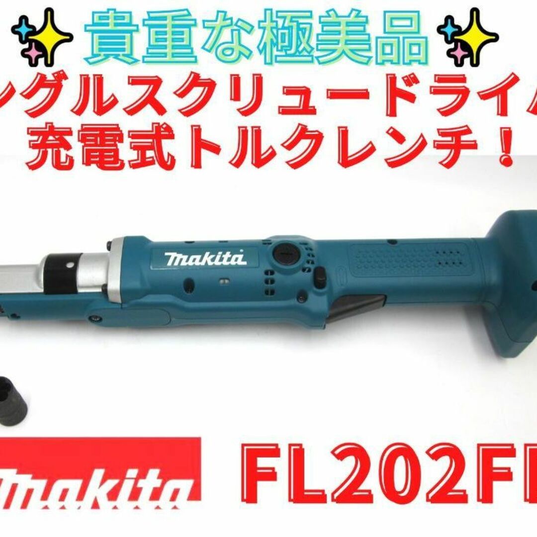 レア極美品【領収書可】マキタ　FL202FD　14.4V充電式トルクレンチ