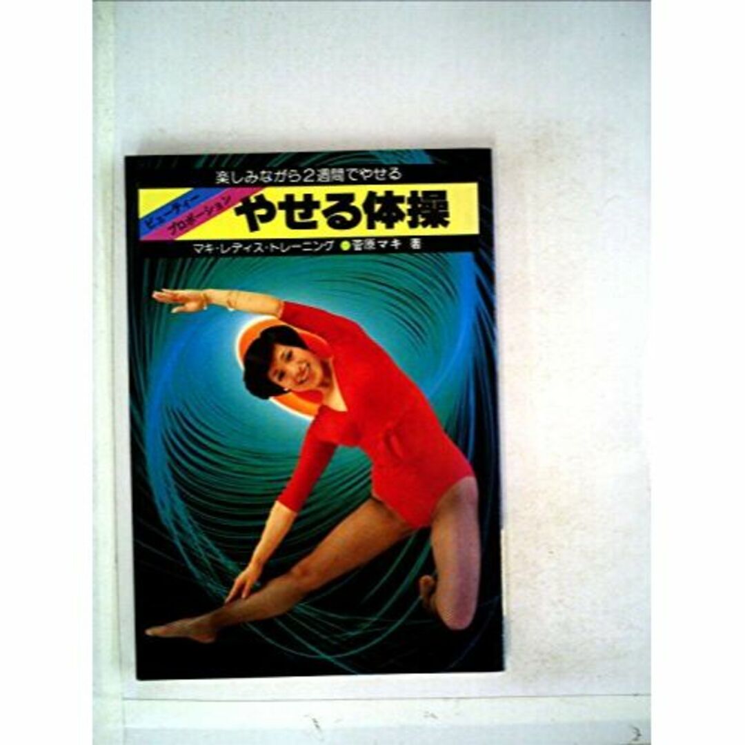 太る体操・やせる体操―小桜葉子の整美体操 (1967年)