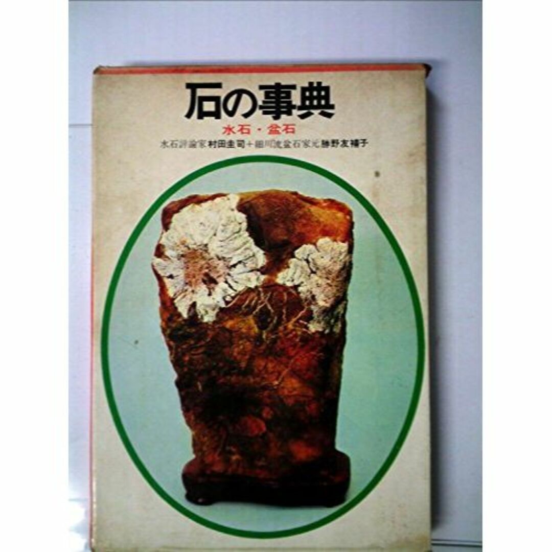 石の事典―水石盆石 (1967年)