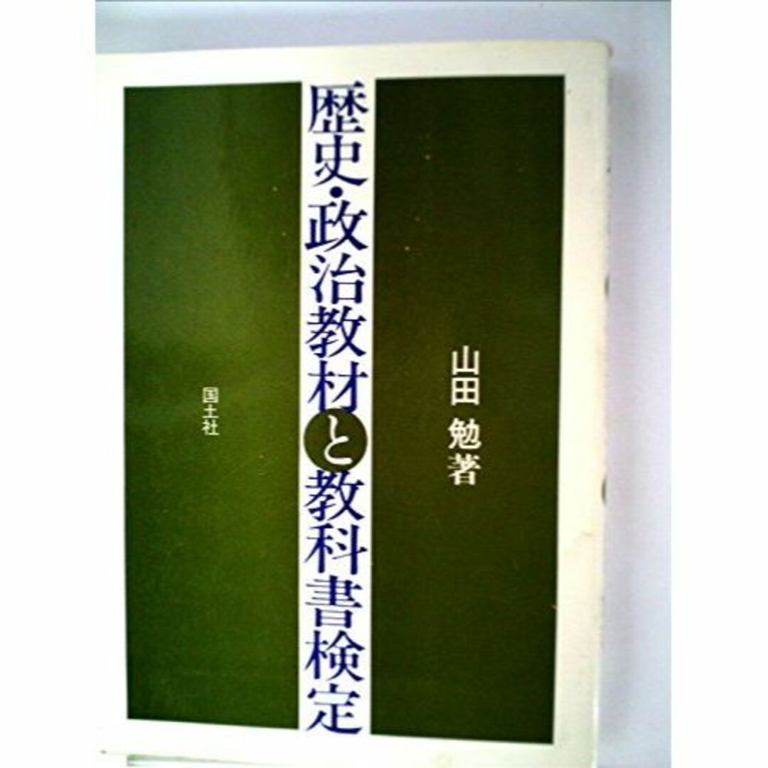 エンタメ/ホビー歴史・政治教材と教科書検定 (1980年)