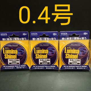 ゴーセン(GOSEN)のゴーセン ルミナシャイン 0.4号 ３個セット(釣り糸/ライン)