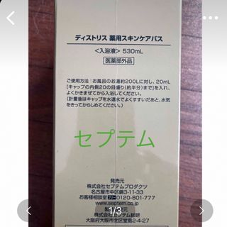 DISTRIS SKINCARE BATH（セプテム）(バスグッズ)