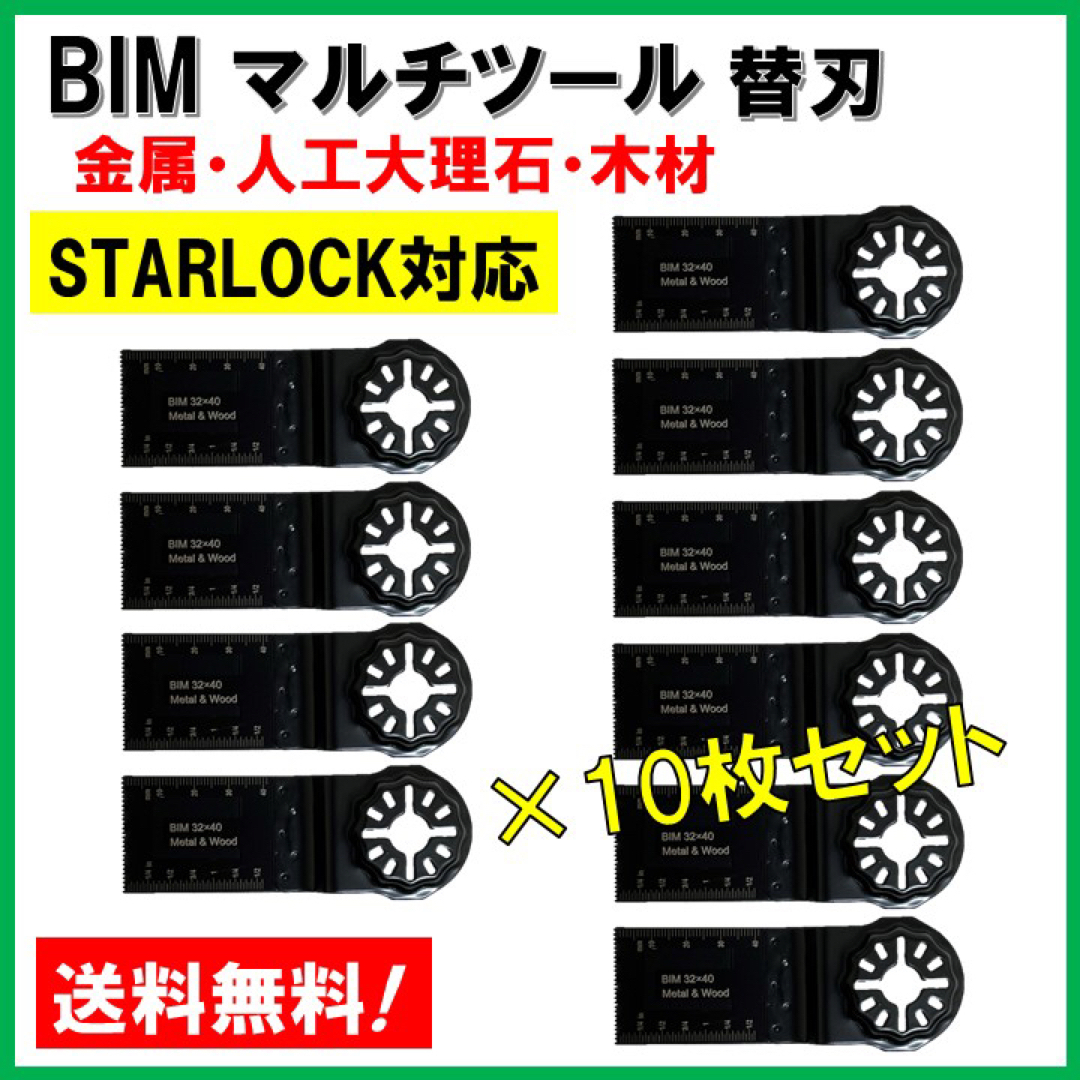 10枚☆ BIM マルチツール スターロック 金属 人工大理石 堅木 木材-me ...