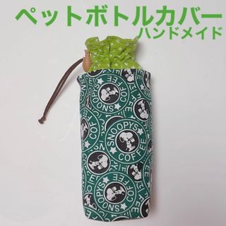 ペットボトルカバー☆ペットボトル巾着☆ハンドメイド☆スヌーピ柄☆(ポーチ)