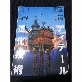 建築知識2021年2月(趣味/スポーツ/実用)