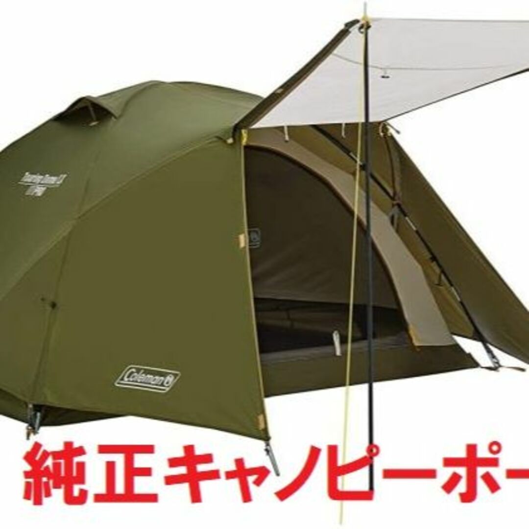 純正キャノピーポール２本＆コールマン ツーリングドーム LX約1500mmフロア