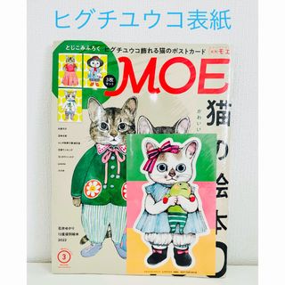 ハクセンシャ(白泉社)のMOE (モエ) 2022年3月号白泉社ヒグチユウコ飾れる猫のポストカード3枚付(アート/エンタメ/ホビー)