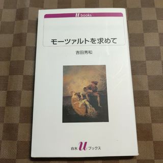 モーツァルトを求めて(アート/エンタメ)