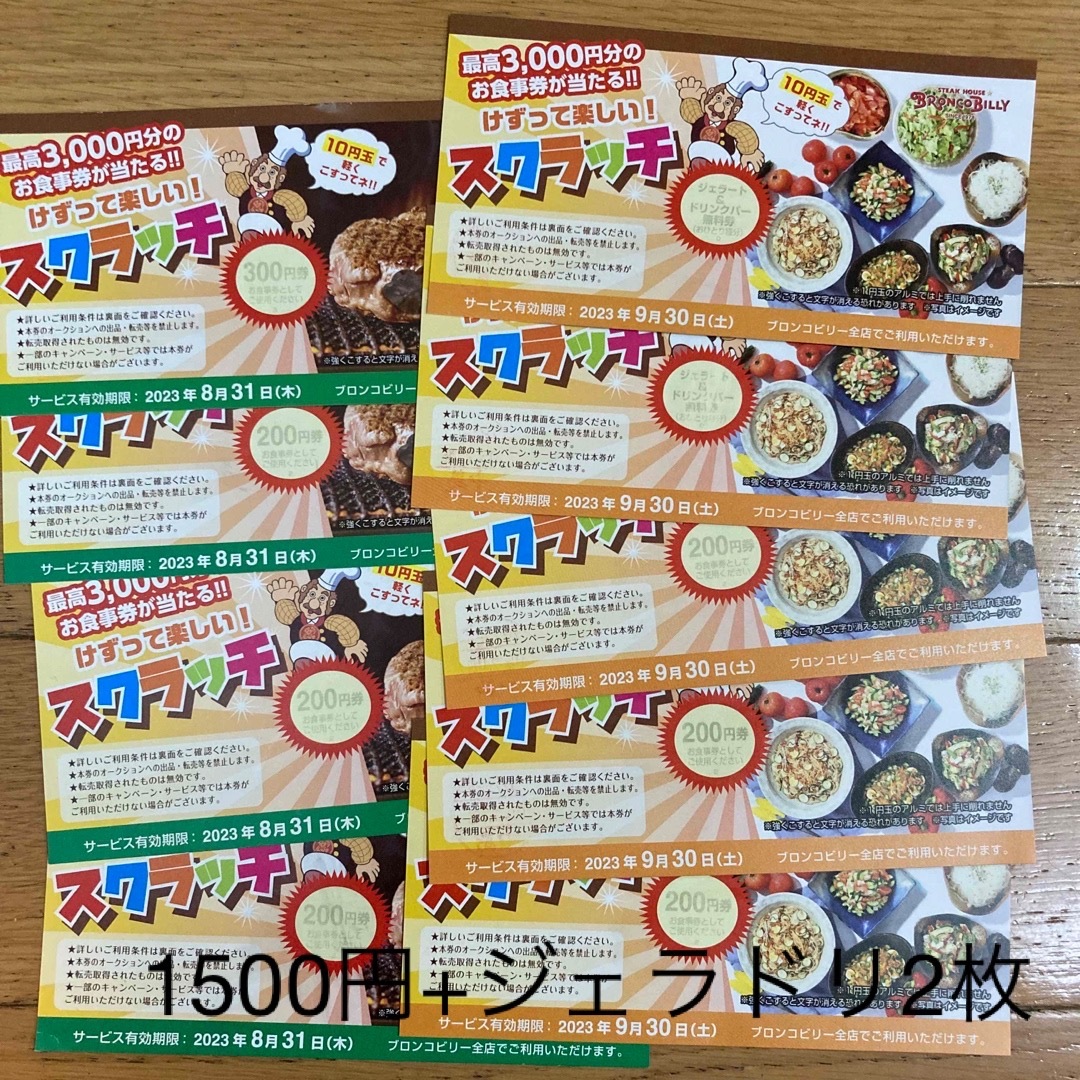 ブロンコビリーお食事割引券 300円1枚、200円2枚、ジェラドリ1枚 - 割引券