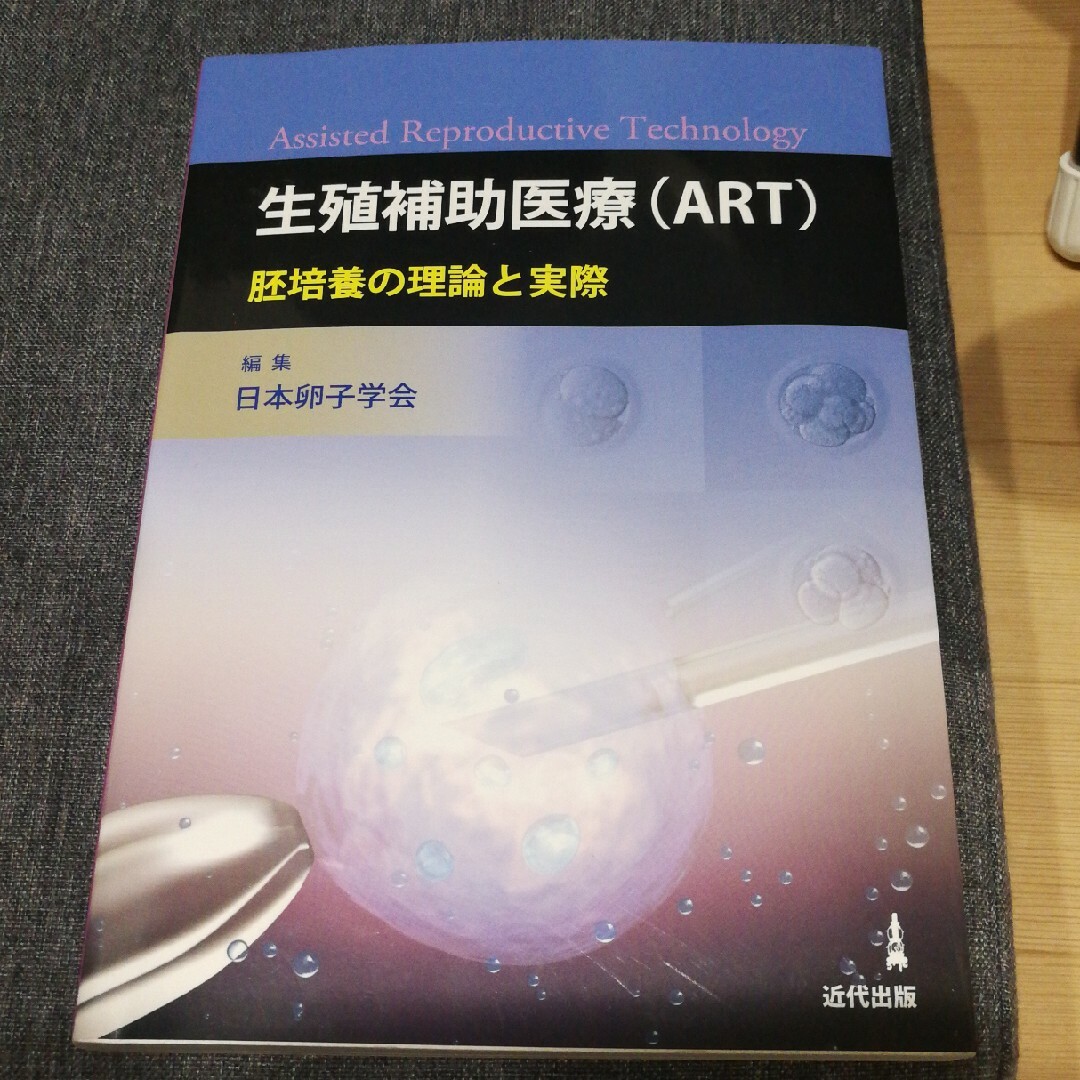 生殖補助医療（ＡＲＴ） 胚培養の理論と実際