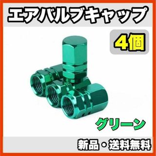 ★新品・送料無料★アルミ製 エアバルブキャップ①　4個セット(汎用パーツ)