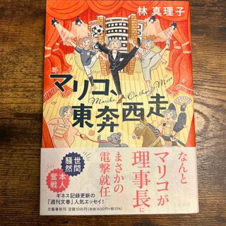 マリコ、東奔西走(文学/小説)