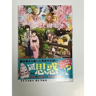 フタバシャ(双葉社)の出雲のあやかしホテルに就職します １４/双葉社/硝子町玻璃(文学/小説)