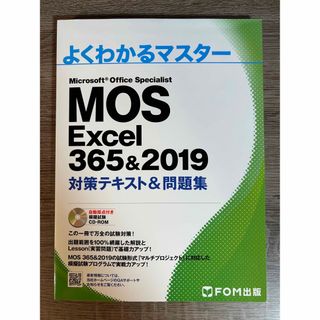 フジツウ(富士通)のMOS Excel 365&2019 対策テキスト&問題集(資格/検定)