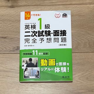 １４日でできる！英検１級二次試験・面接完全予想問題 改訂版(資格/検定)