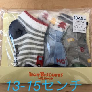 ホットビスケッツ(HOT BISCUITS)の新品未開封 ミキハウス ホットビスケッツ靴下 13-15センチ(靴下/タイツ)