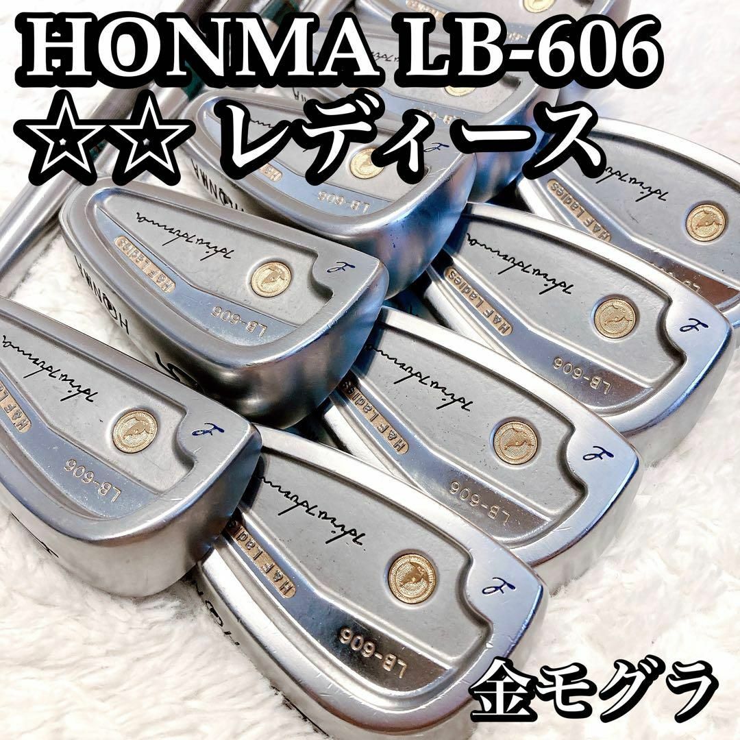 【希少】HONMA LB-606 レディース 8本セット 2星 2S 金七宝