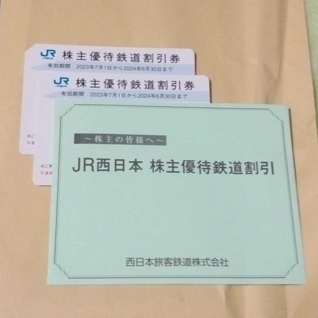 JR西日本株主優待鉄道割引券 2枚