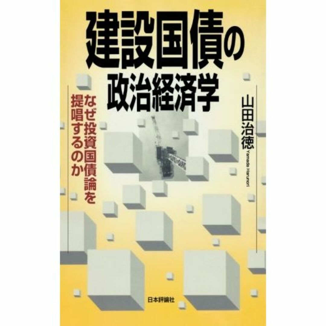 建設国債の政治経済学―なぜ投資国債論を提唱するのか