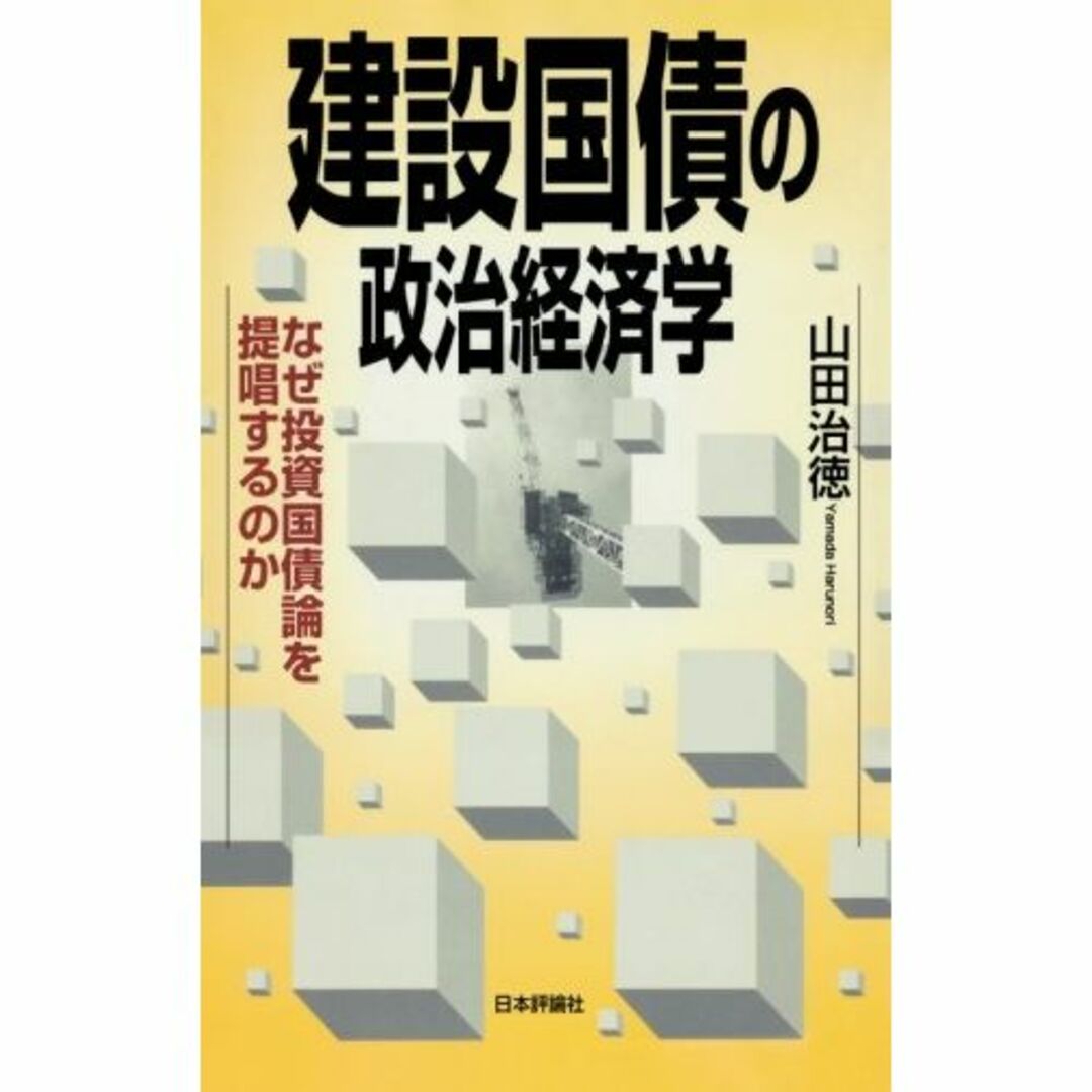 建設国債の政治経済学―なぜ投資国債論を提唱するのか本