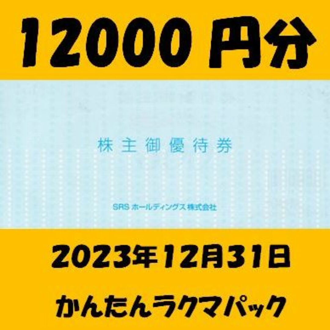 12000円分　和食さと　株主優待優待券/割引券