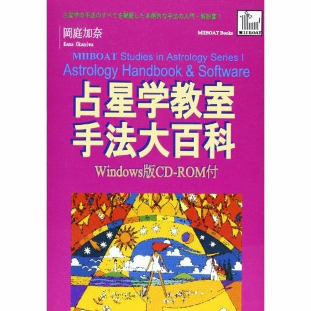 占星学教室手法大百科 (MIIBOAT studies in astrology