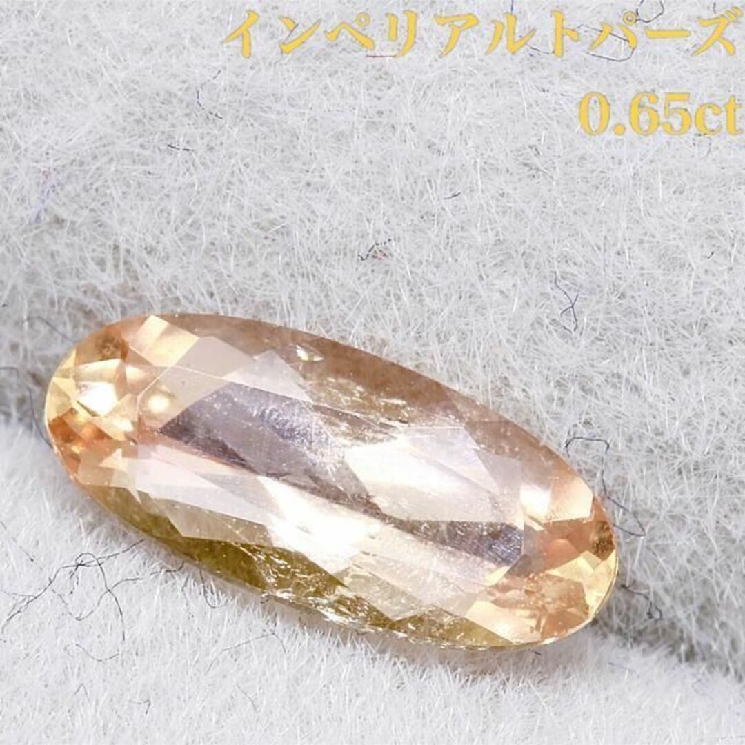 インペリアルトパーズ 0.657ct オレンジイエロー 色石 宝石 ルース 天然