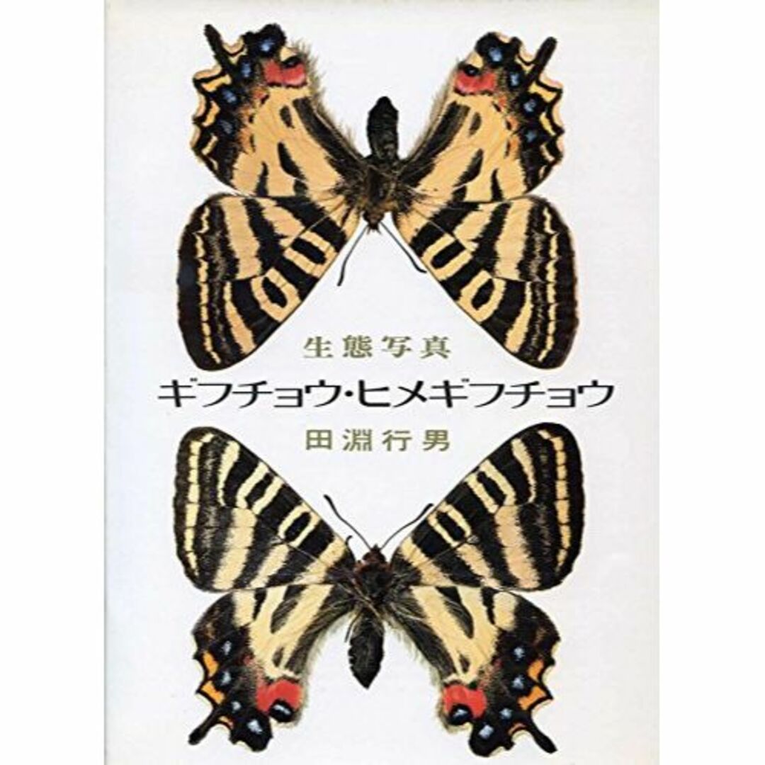 ギフチョウ・ヒメギフチョウ―生態写真 (1974年) - その他