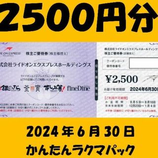 ライドオンエクスプレス　株主優待券　2500円分(レストラン/食事券)