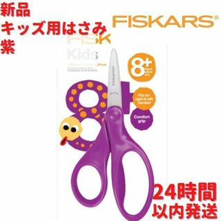 Fiskars キッズ用はさみ 紫 8＋17cm(はさみ/カッター)