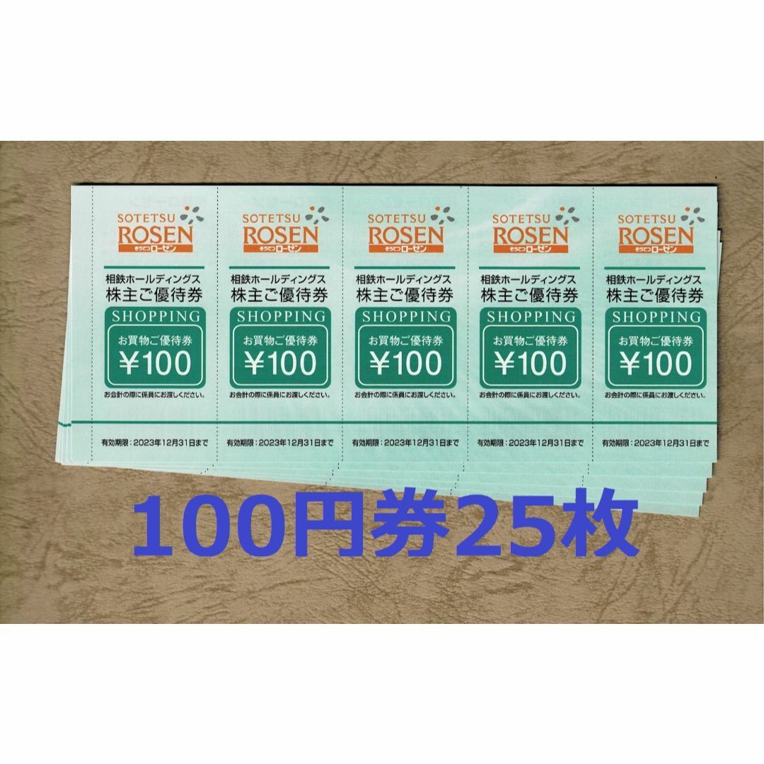 相鉄ローゼン   株主優待券   10枚