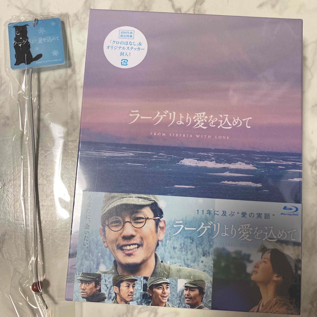 「ラーゲリより愛を込めて」豪華版Blu-ray 特典付き