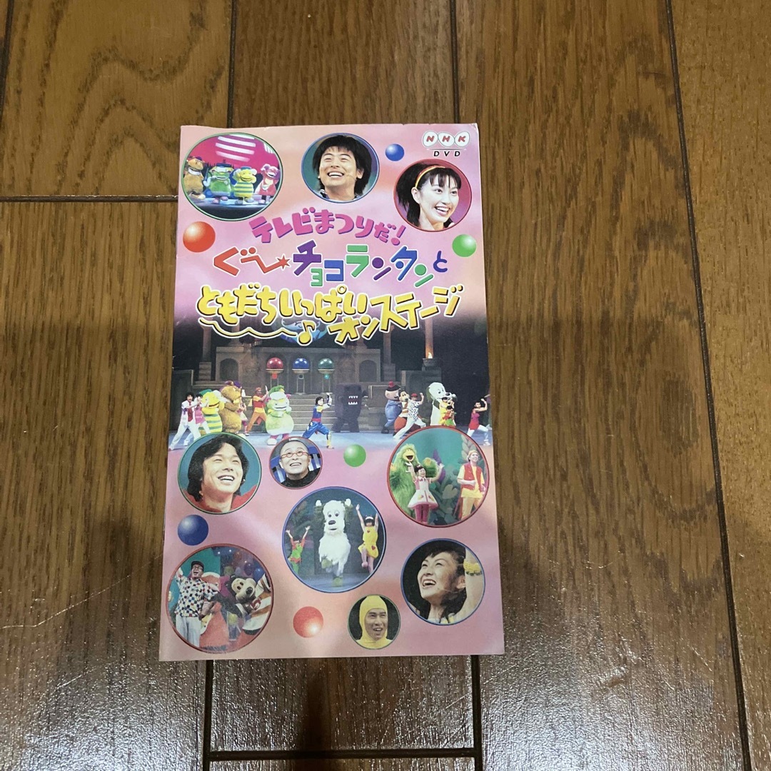 テレビまつりだ! ぐ~チョコランタンとともだちいっぱいオン テレビまつりだ! ぐ~チョコランタンとともだちいっぱいオン
