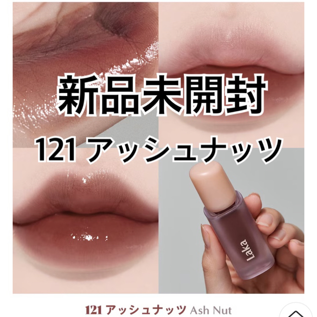 Laka ラカ  フルーティーグラムティント 121 アッシュナッツ