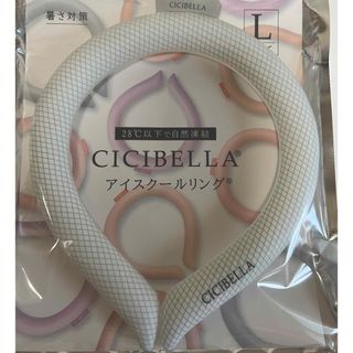 CICIBELLA アイスクールリング  Lサイズ　グレージュ(その他)