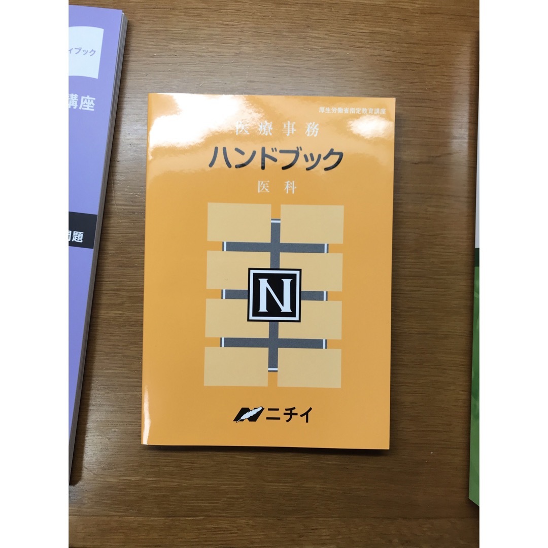 ニチイ 医療事務講座 医科 教材