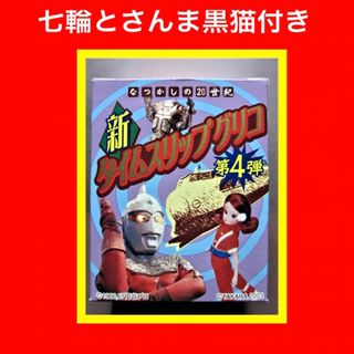 グリコ(グリコ)の【未使用】タイムスリップグリコ第4弾　七輪とさんま黒猫付き　食玩　おまけ(その他)