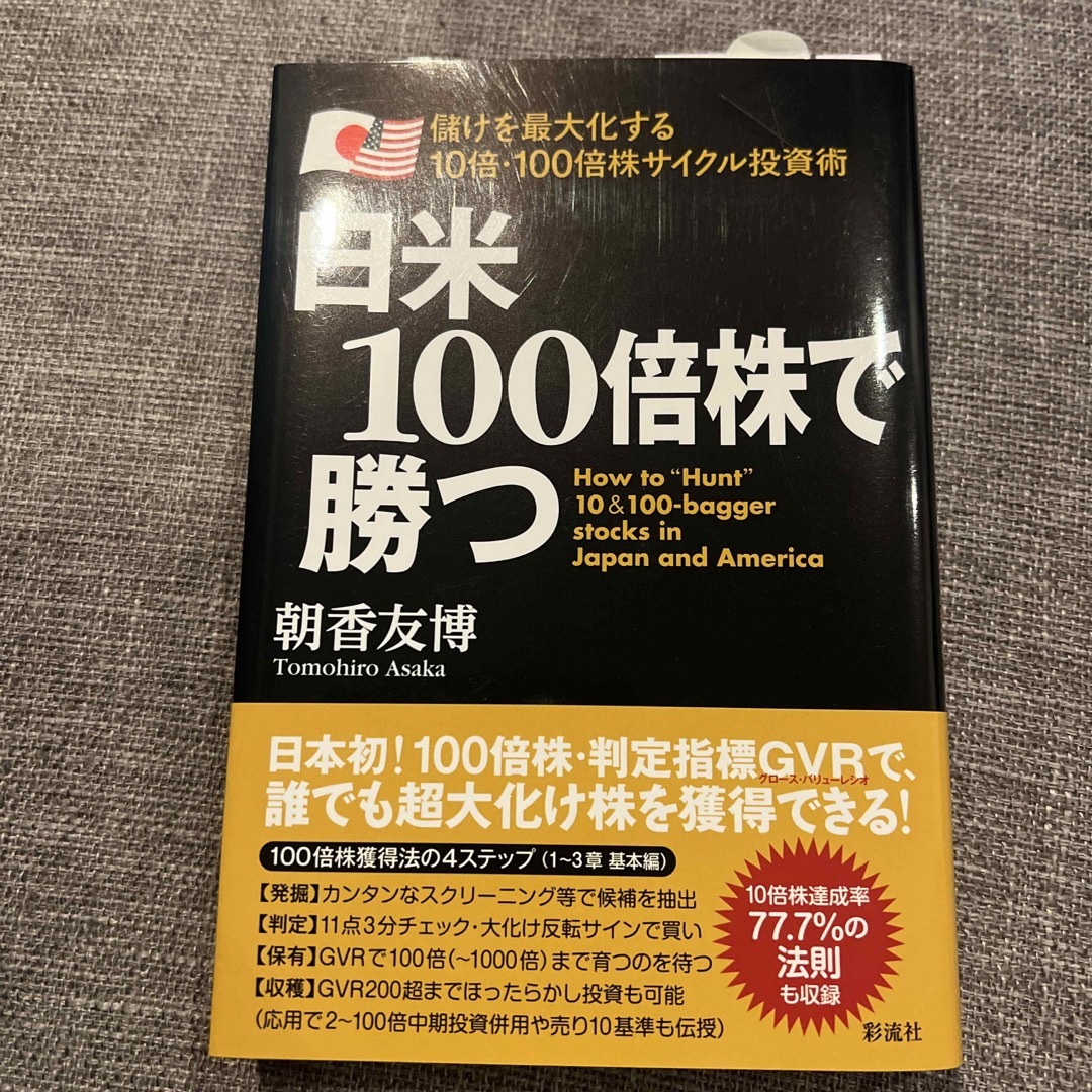 日米１００倍株で勝つ 儲けを最大化する１０倍・１００倍株サイクル投資術 エンタメ/ホビーの本(ビジネス/経済)の商品写真