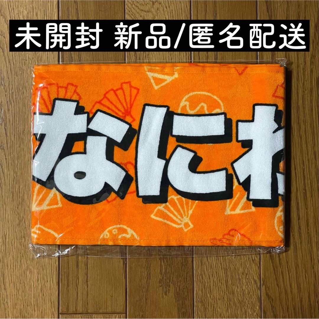 なにわ男子(ナニワダンシ)のなにわ男子 マフラータオル 8.8祭り エンタメ/ホビーのタレントグッズ(アイドルグッズ)の商品写真