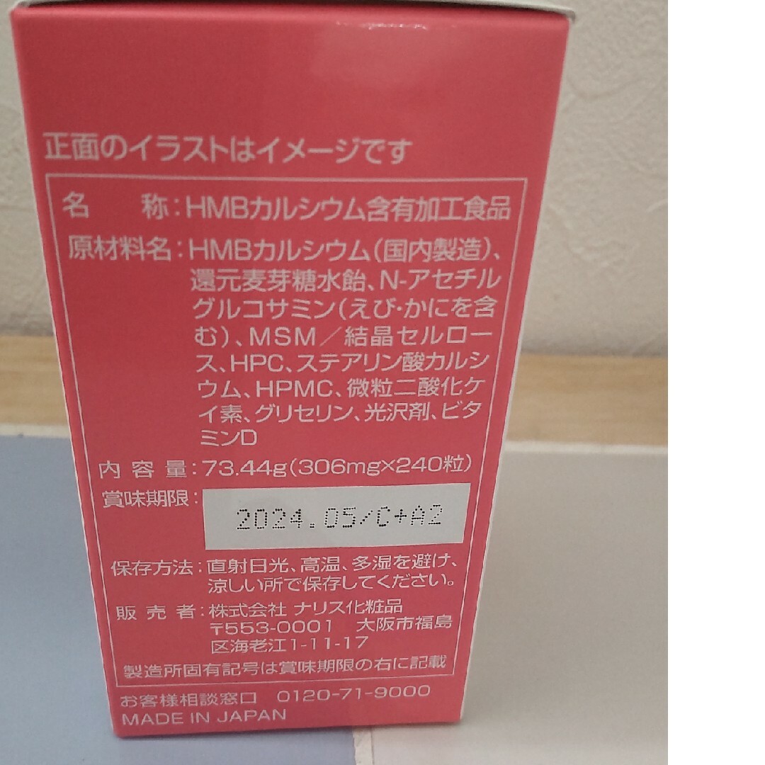 ナリス化粧品(ナリスケショウヒン)の値下げしました！ナリス　HMB カルシウム 食品/飲料/酒の健康食品(その他)の商品写真