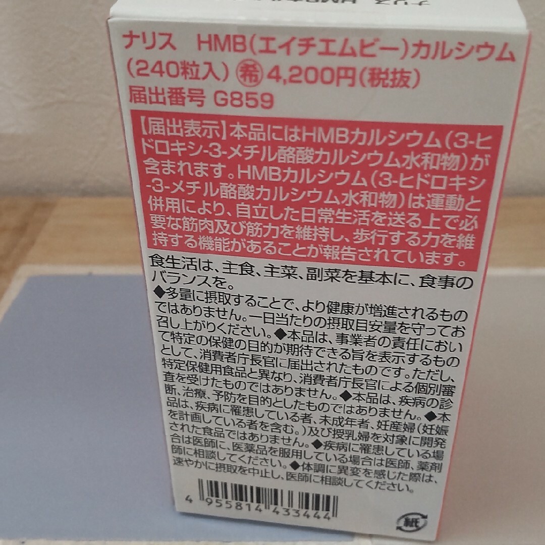 ナリス化粧品(ナリスケショウヒン)の値下げしました！ナリス　HMB カルシウム 食品/飲料/酒の健康食品(その他)の商品写真